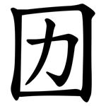 㘞