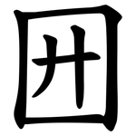 㘟