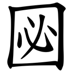 㘠