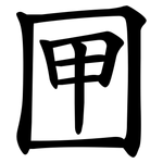 㘡