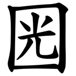㘢