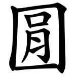 㘣