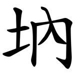 㘨