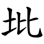 㘩