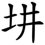 㘫