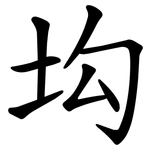 㘬