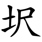 㘮