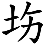㘯