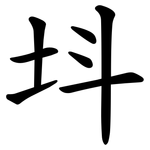 㘰