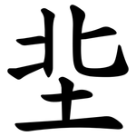 㘳