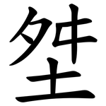 㘶