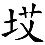 㘷