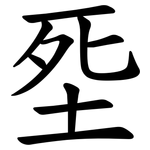 㘸