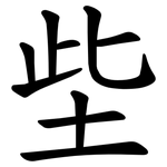 㘹