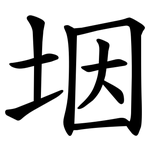 㘻