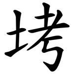 㘼