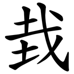 㘽