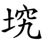 㙀