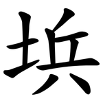 㙃