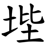 㙄