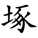㙇