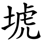 㙈