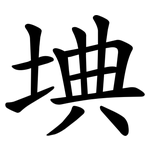 㙉