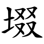 㙍