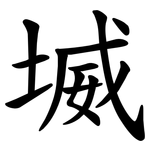 㙎