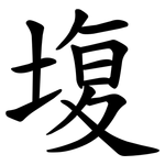 㙏