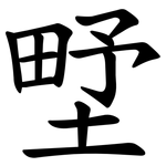 㙒