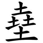 㙓