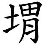 㙕
