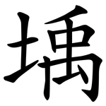 㙖
