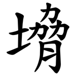 㙝