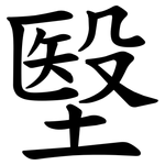 㙠