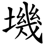 㙨