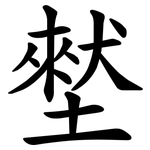 㙬