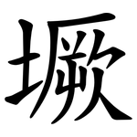 㙭