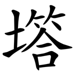 㙮
