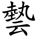 㙯