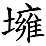 㙲