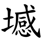 㙳