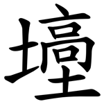 㙵