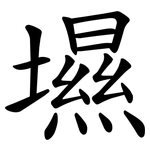 㙷