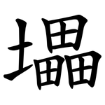 㙼
