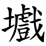 㚀