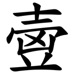 㚃