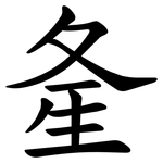㚅