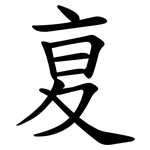 㚆